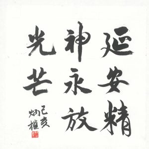 nine characters of dynamic calligraphy