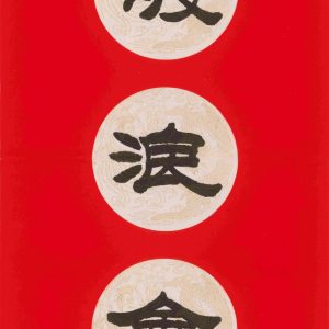 bold calligraphy with red and white contrast