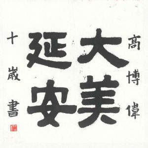 bold and powerful four character calligraphy